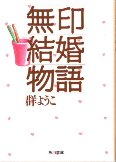 文庫「無印結婚物語/群ようこ/角川文庫」 送料無料拍卖