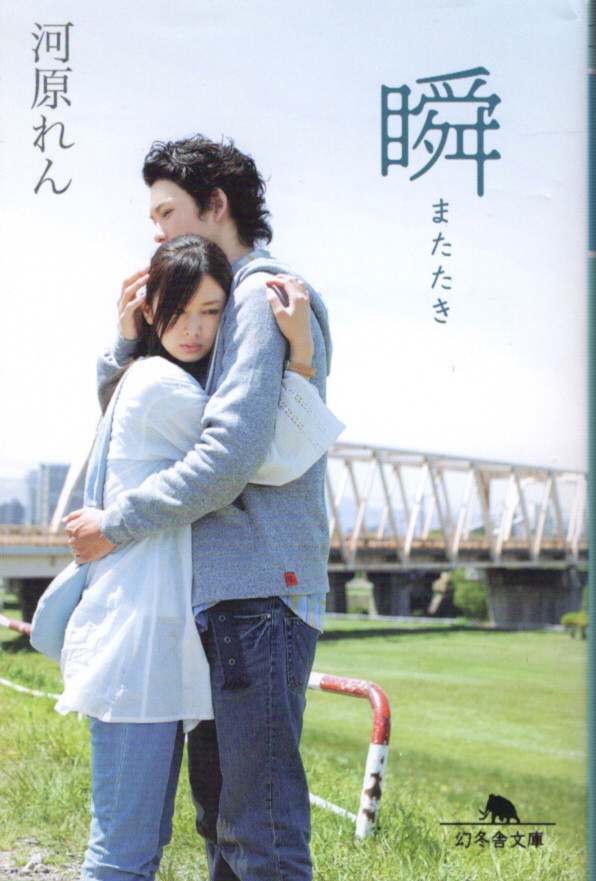 文庫「瞬 またたき/河原れん/幻冬舎文庫」 送料無料拍卖