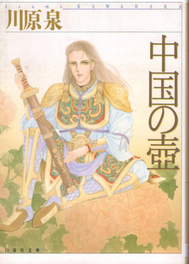 コミック文庫「中国の壺/河原泉/白泉社文庫」 送料無料拍卖