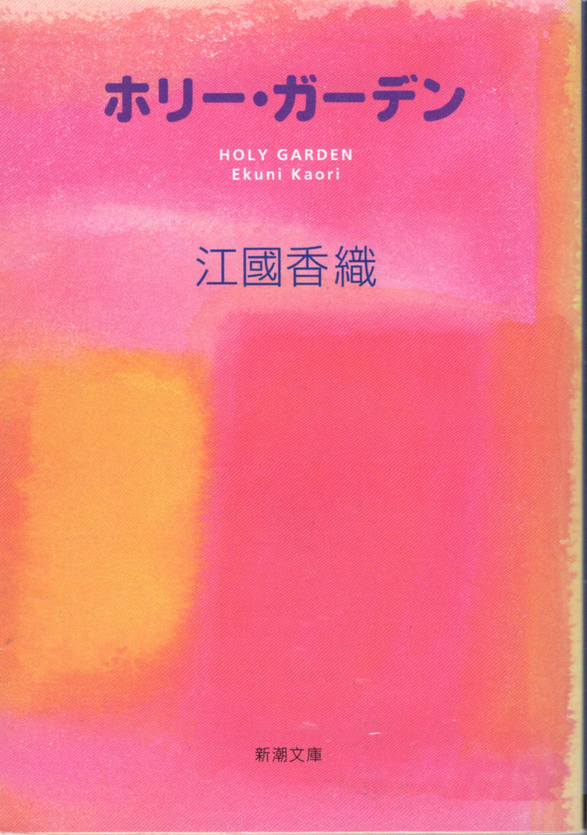 文庫「ホリー・ガーデン/國江香織/新潮文庫」 送料無料拍卖