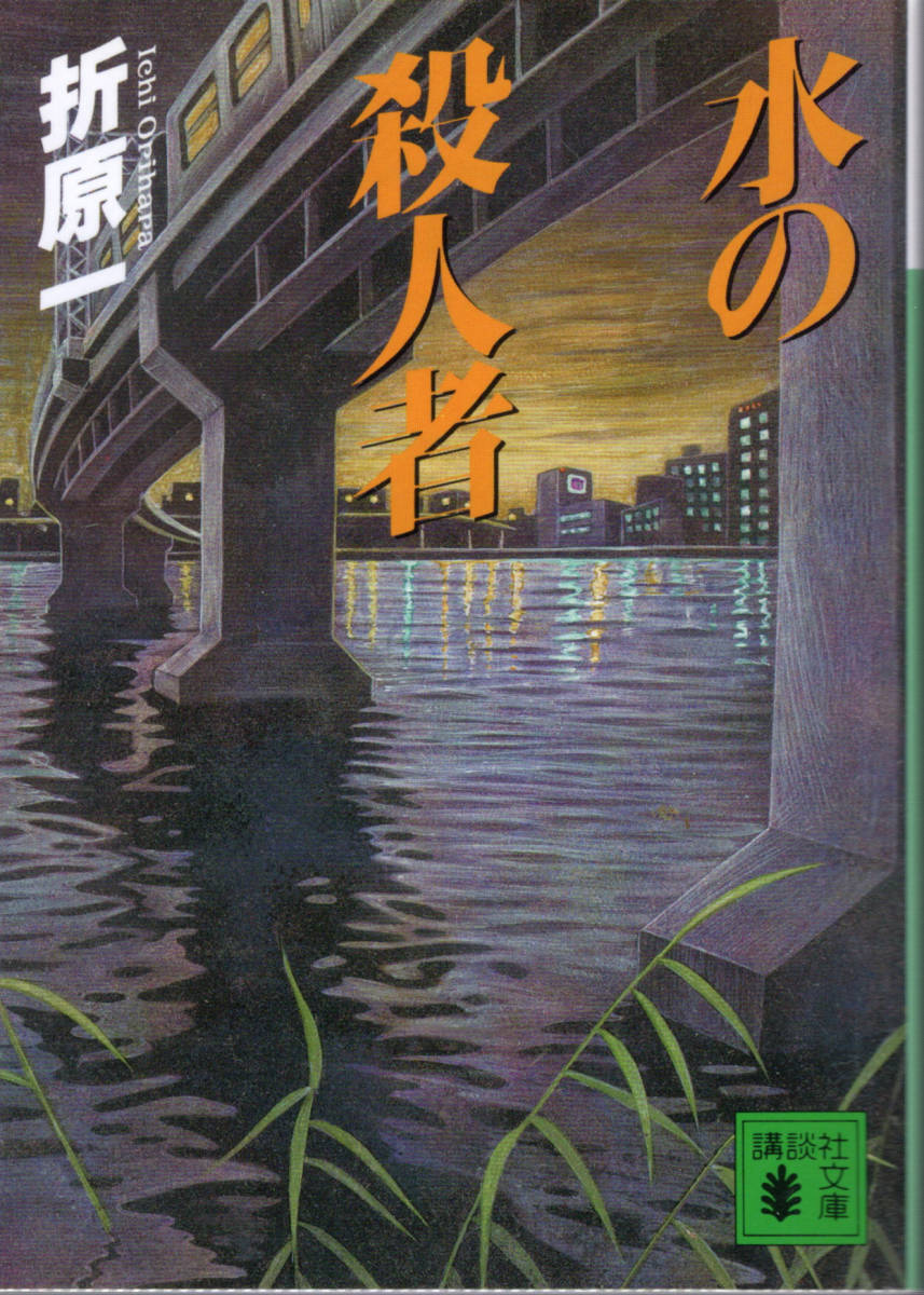 文庫「水の殺人者/折原一/講談社文庫」 送料無料拍卖