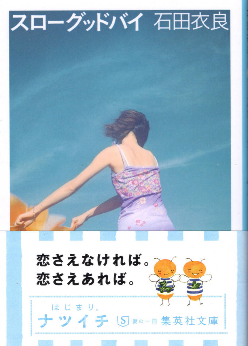 文庫「スローグッドバイ/石田衣良/集英社文庫」 送料無料拍卖