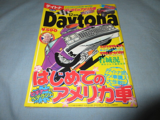 ◇Daytona デイトナ 2004年12月号 No.162◇はじめてのアメリカ車拍卖