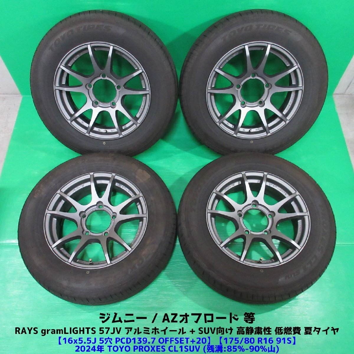 良品 ジムニー 175/80R16 2024年バリ山夏タイヤ 85%-90%山 gramLIGHTS 57JV 4本 RAYS gramLIGHTS 57JV 5穴PCD139.7 5.5J +20 中古新潟拍卖