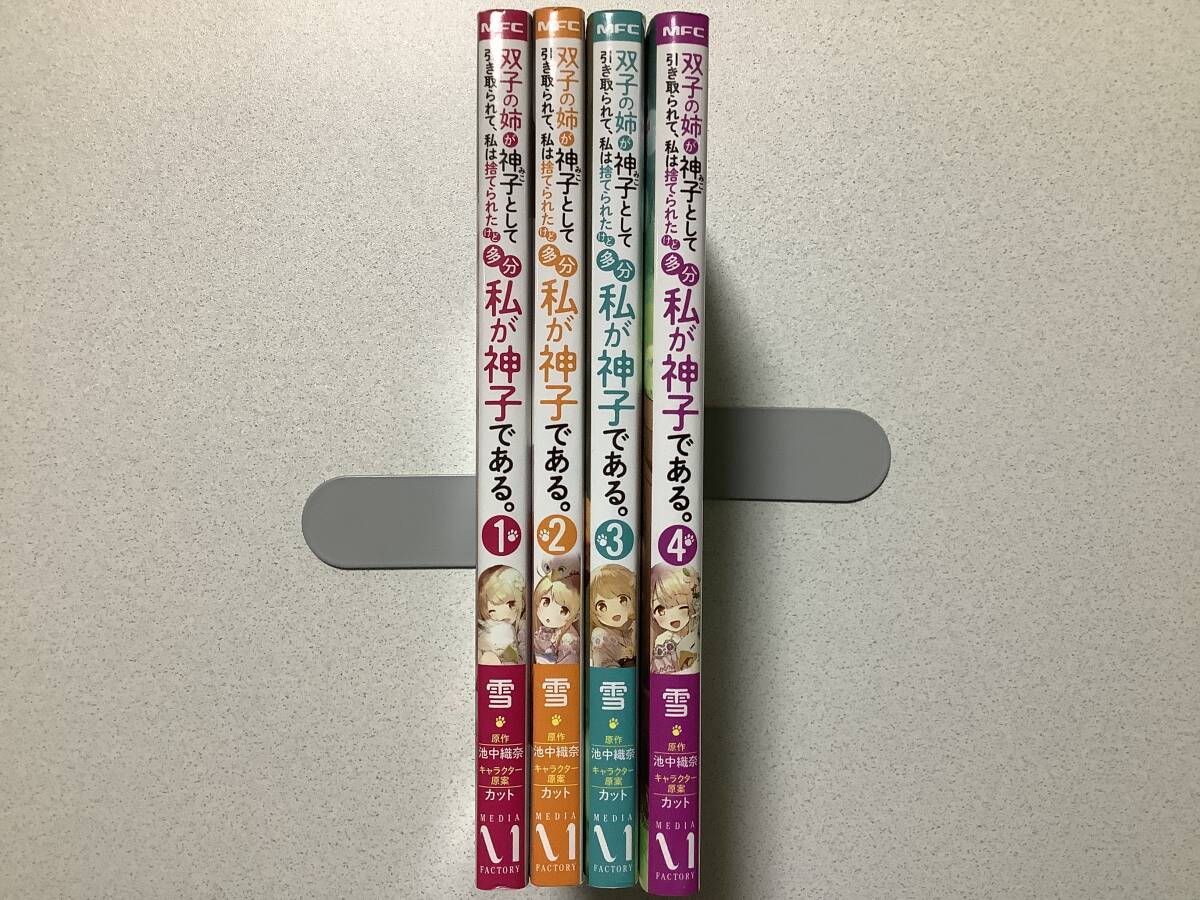 【美品】双子の姉が神子として引き取られて、私は捨てられたけど多分私が神子である 1~4巻 セット まとめ 異世界 転生 転移 ファンタジー拍卖