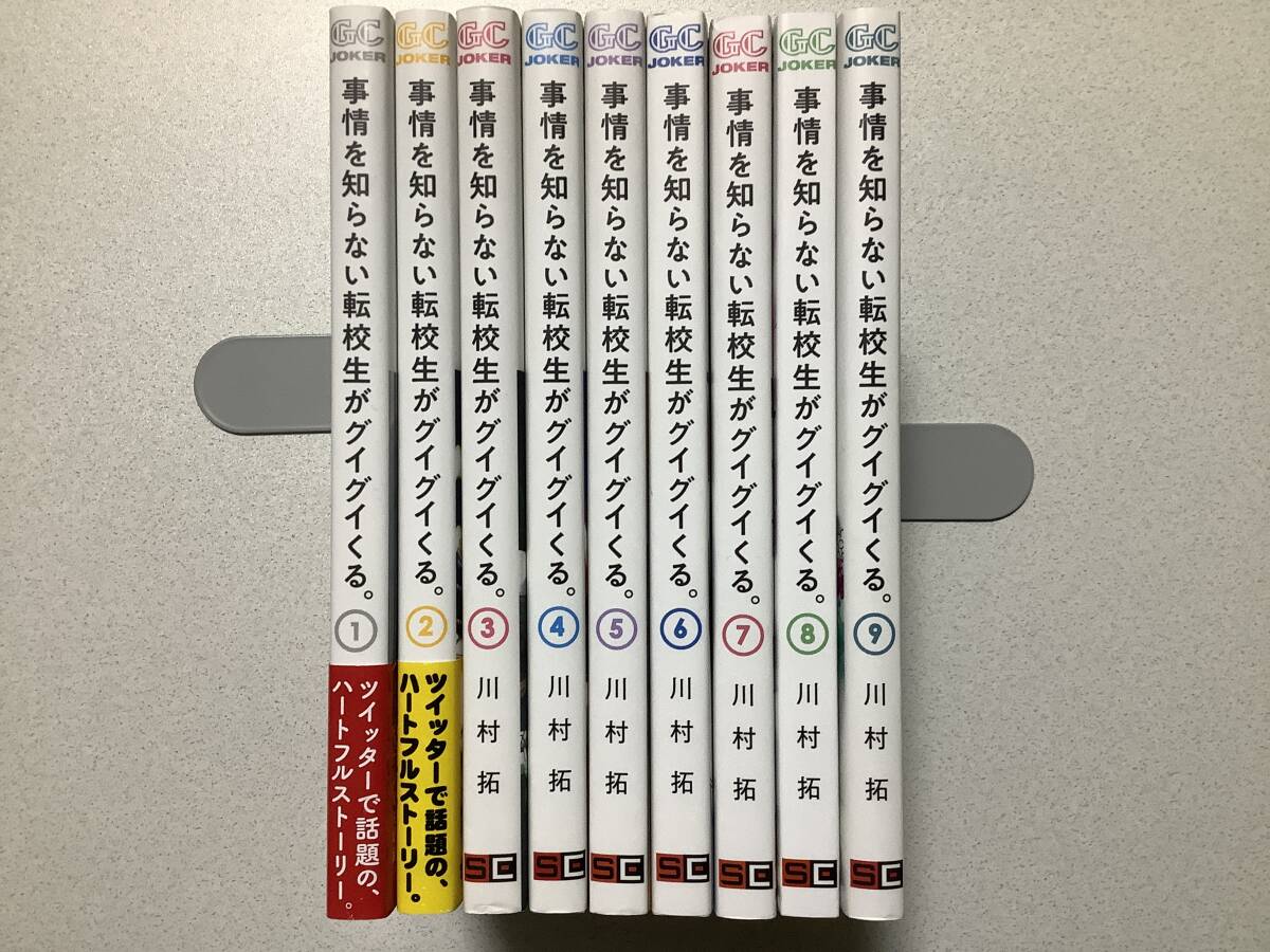 【ほぼ全巻初版本・極美品】事情を知らない転校生がグイグイくる。 1~9巻 セット まとめ ラブコメ コメディ 小学生 ハートフル 日常拍卖