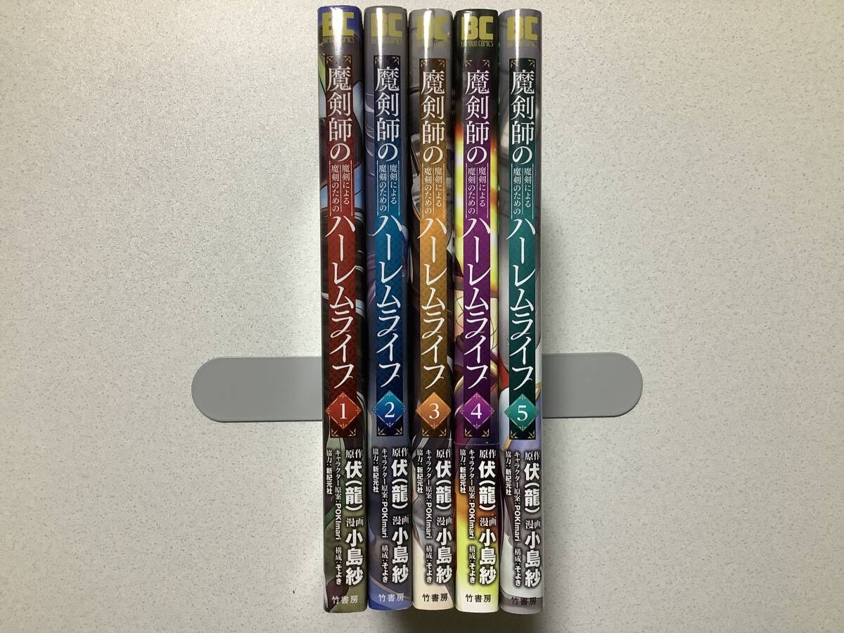 【ほぼ全巻初版本・美品】魔剣師の魔剣による魔剣のためのハーレムライフ 1〜5巻 セット まとめ 異世界 転生 転移 エロ アダルト ハーレム拍卖