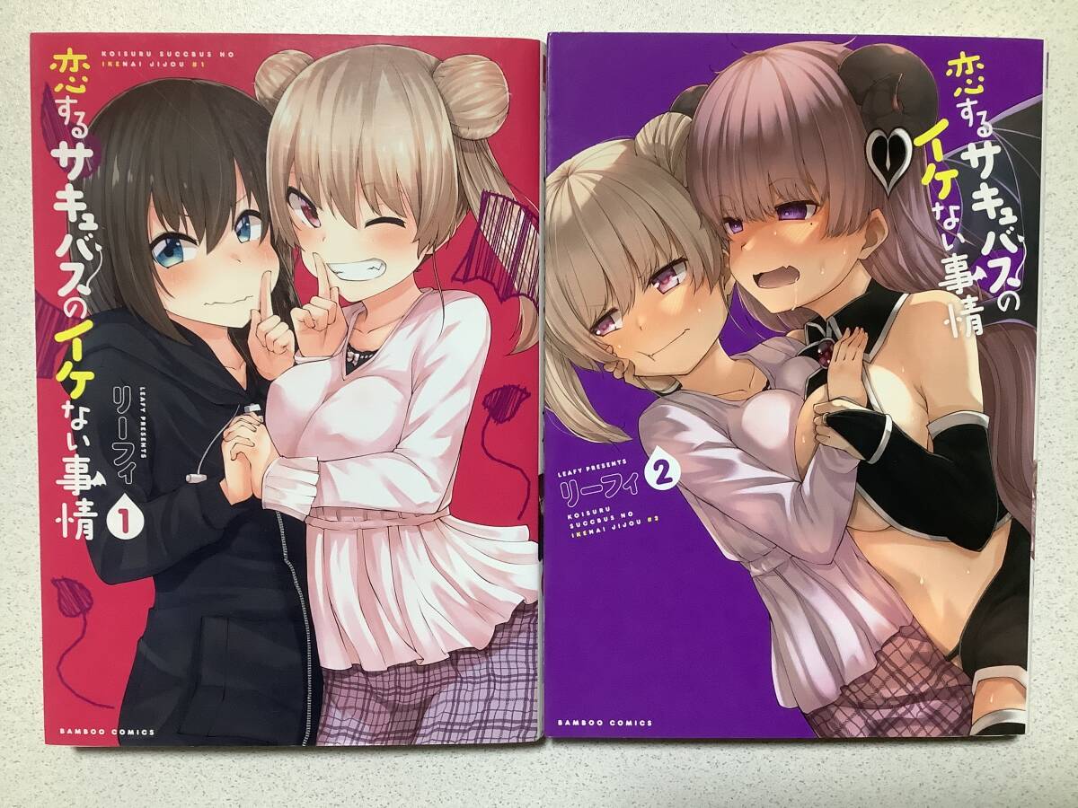 【全巻初版本・美品】恋するサキュバスのイケない事情 1〜2巻 セット まとめ 異世界 転生 転移 ファンタジー コミカライズ エロ アダルト拍卖