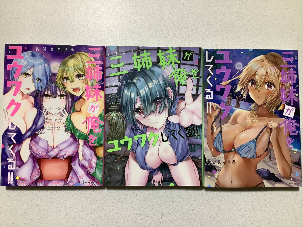 【全巻初版本・美品】三姉妹が俺をユウワクしてくる!! 1〜3巻 セット まとめ エロ アダルト ハーレム ファンタジー拍卖