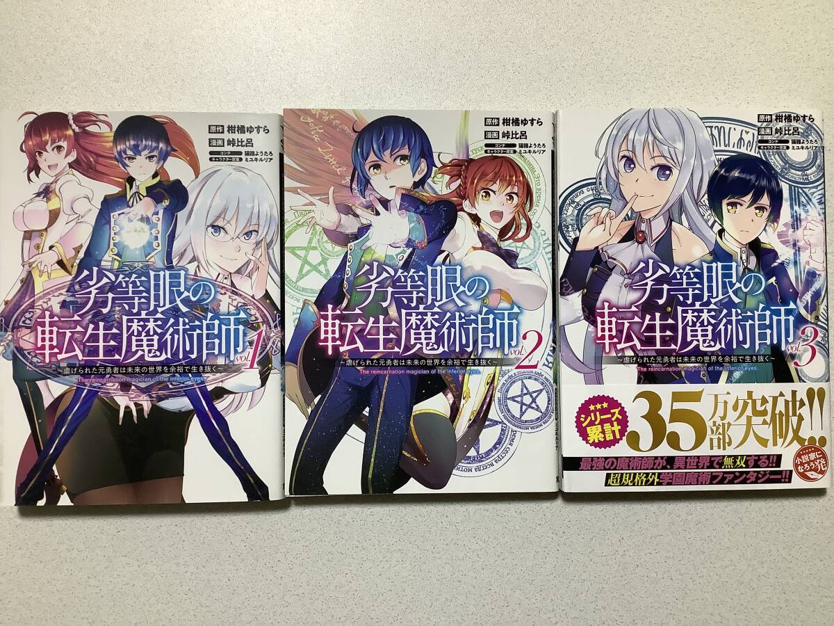 【極美品】劣等眼の転生魔術師 1〜3巻 セット まとめ 異世界 転生 転移 ファンタジー コミカライズ チート バトル 魔法 アクション なろう拍卖