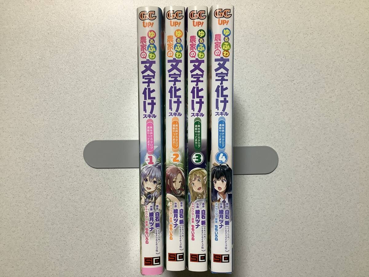 【全巻初版本・極美品】ゆるふわ農家の文字化けスキル 1〜4巻 セット まとめ 異世界 転生 転移 ファンタジー エロ アダルト ハーレム拍卖