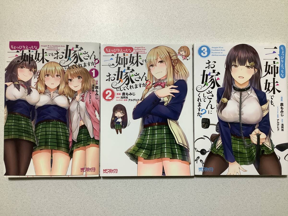 【全巻初版本】ちょっぴりえっちな三姉妹でも、お嫁さんにしてくれますか? 1〜3巻 セット まとめ ラブコメ ハーレム エロ アブノーマル拍卖