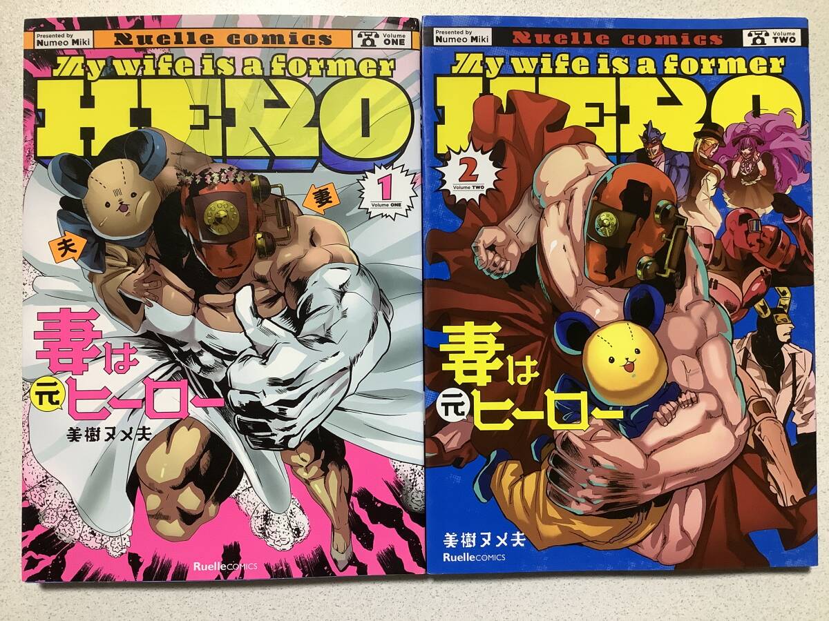 【全巻初版本・極美品】妻は元ヒーロー 1〜2巻 セット まとめ ファンタジー コメディ ラブコメ フルカラー 四コマ漫画 ギャグ バトル拍卖