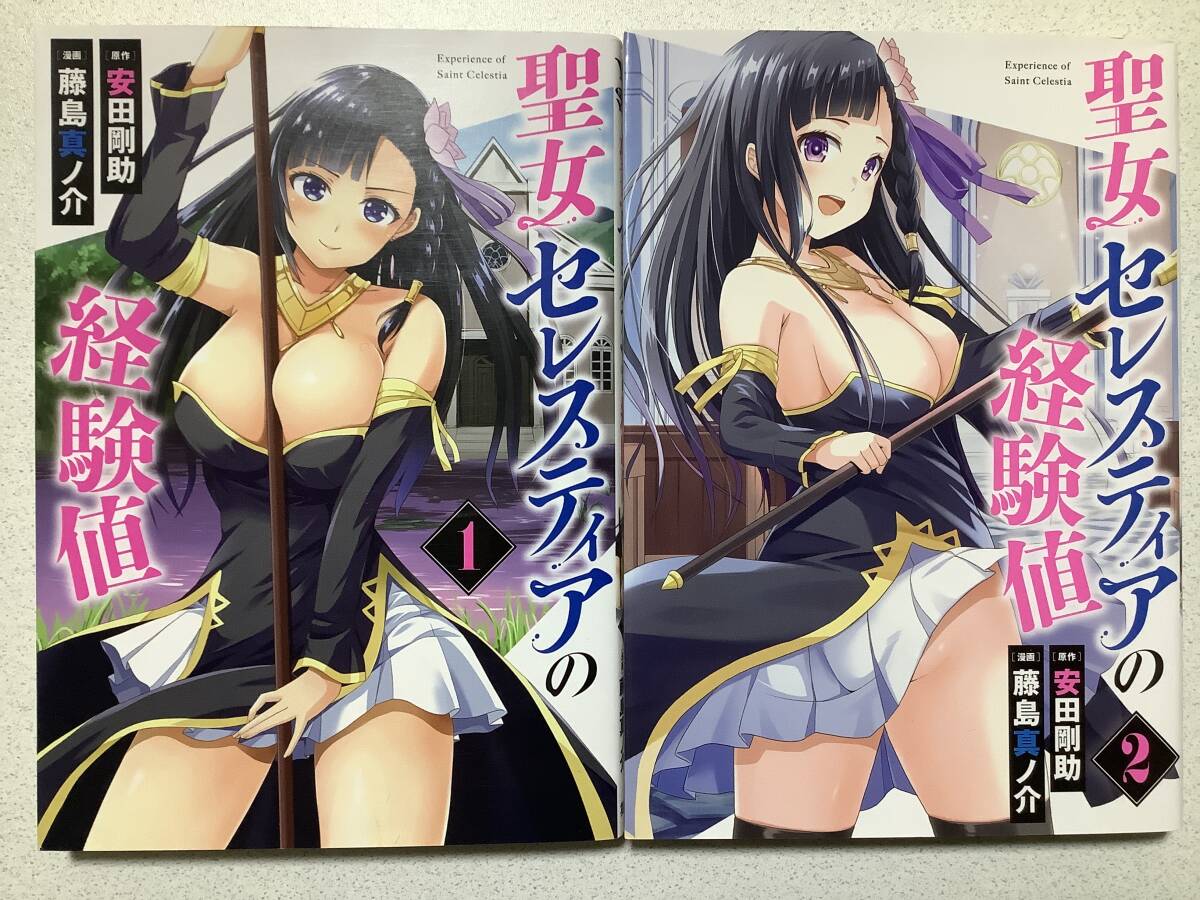 【全巻初版本・極美品】聖女セレスティアの経験値 1〜2巻 全巻 セット まとめ 異世界 転生 転移 ファンタジー アダルト エロ セクシー拍卖