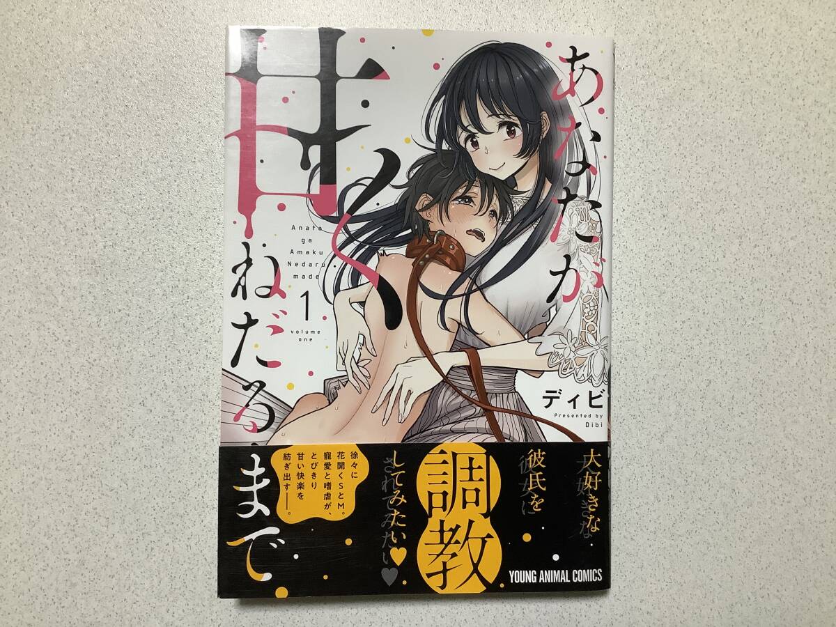 【帯付初版本・極美品】あなたが甘くねだるまで 1巻 エロ アダルトSM インモラル 男受け M男 拍卖