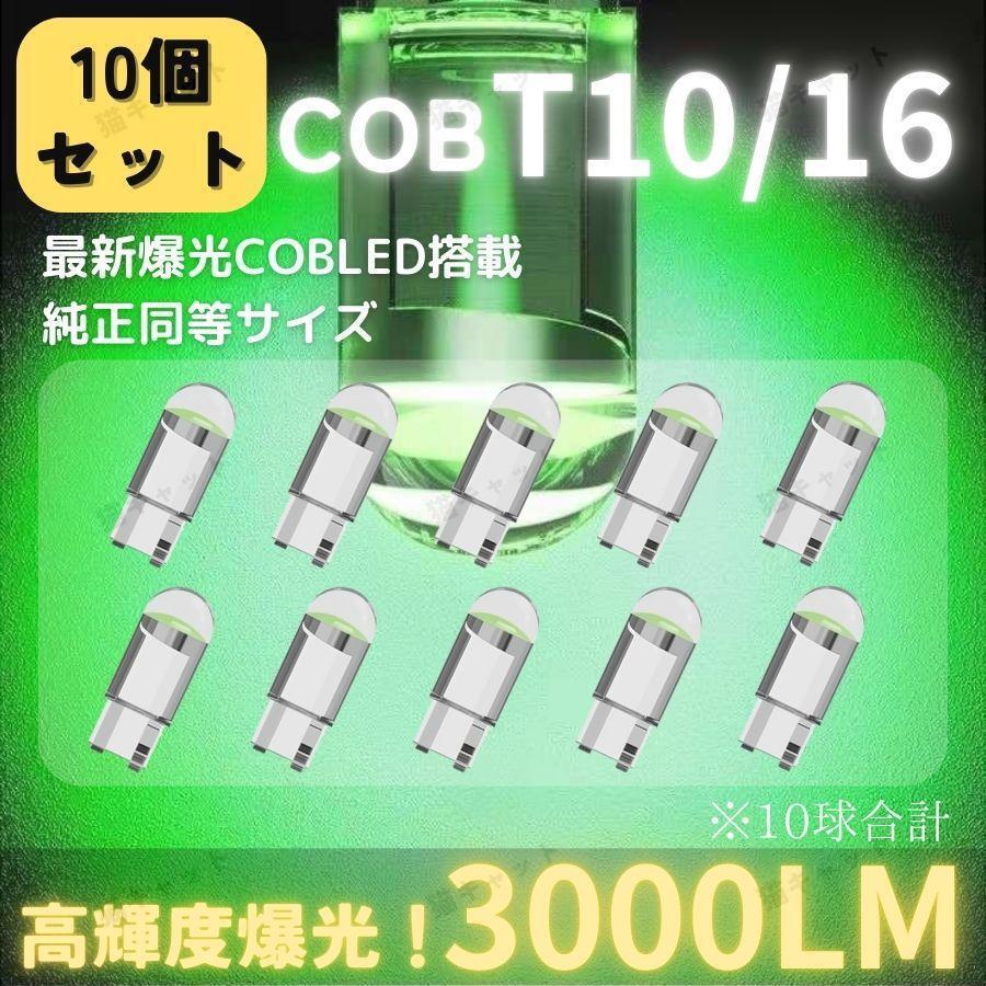 T10 T15 T16 led 汎用 バックランプ ルームランプ ポジションランプ 爆光 ナンバー灯 グリーン 球 ヴェルファイア ハイエース セレナ 10個拍卖