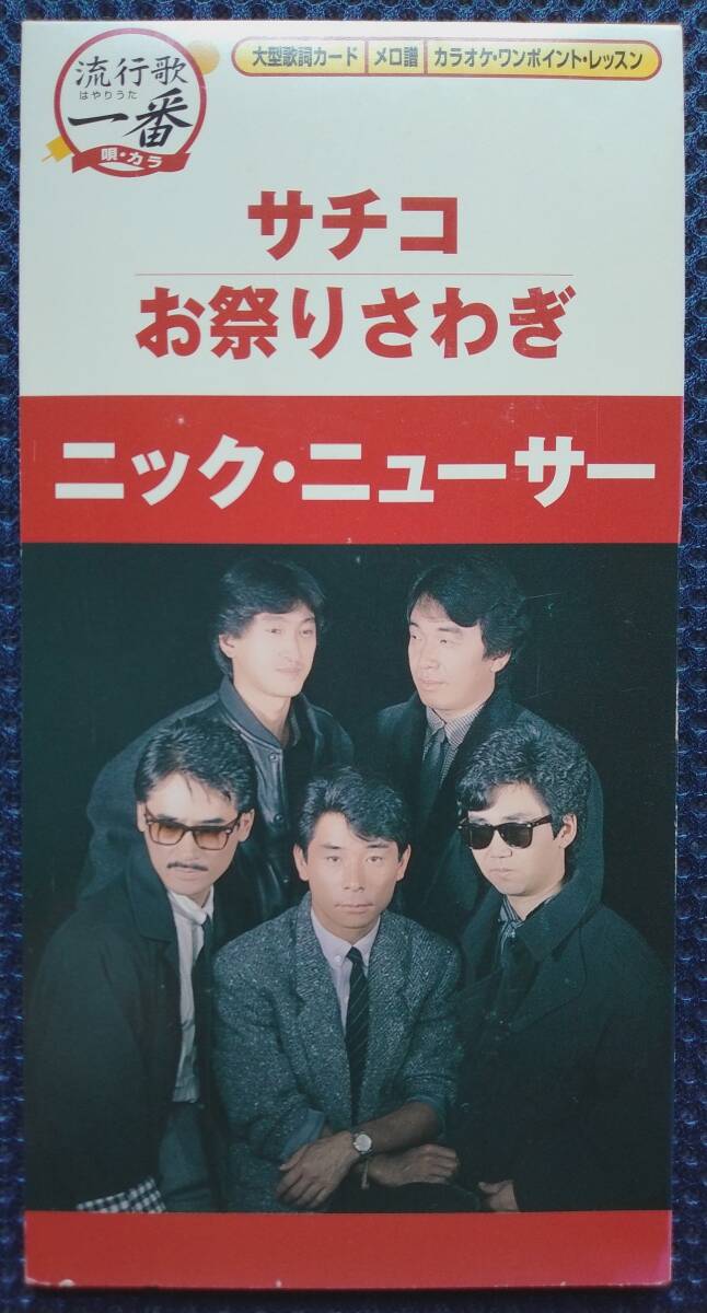 CD ニック・ニューサー サチコ お祭りさわぎ BVDH-14033 ニック・ニューサ NYC NYUSA 田中収拍卖