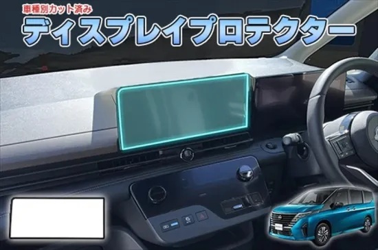 【当店人気商品!】セレナC28 ディスプレイプロテクター AQUASTYLE Y拍卖