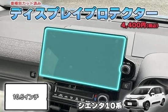 【当店人気商品!】シエンタ10系 ディスプレイプロテクター AQUASTYLE Y拍卖