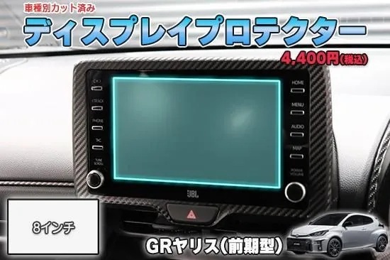 【当店人気商品!】GRヤリス前期 ディスプレイプロテクター AQUASTYLE Y拍卖