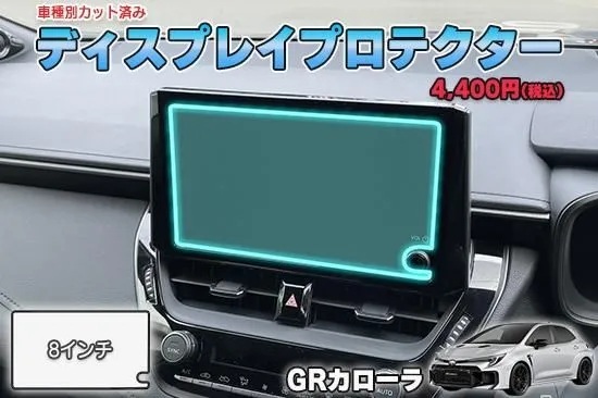 【当店人気商品!】GRカローラ ディスプレイプロテクター AQUASTYLE Y拍卖