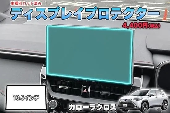 【当店人気商品!】カローラクロス ディスプレイプロテクター AQUASTYLE Y拍卖