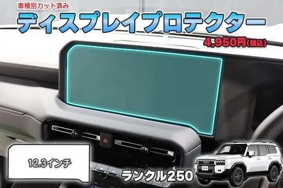 【当店人気商品!】ランクル250 ディスプレイプロテクター AQUASTYLE Y拍卖