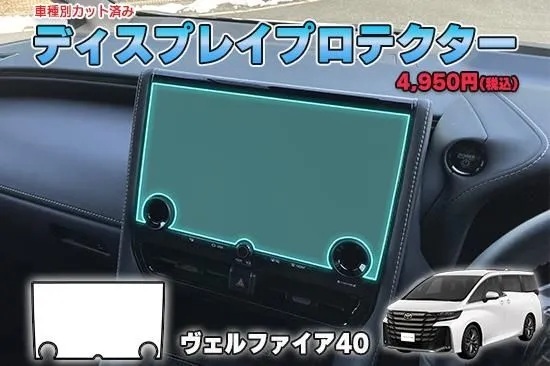 【当店人気商品!】ヴェルファイア40 ディスプレイプロテクター AQUASTYLE Y拍卖