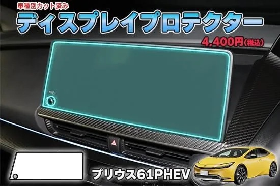 【当店人気商品!】プリウス61PHEV ディスプレイプロテクター AQUASTYLE Y拍卖