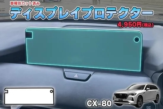 【当店人気商品!】CX-80 ディスプレイプロテクター AQUASTYLE Y拍卖