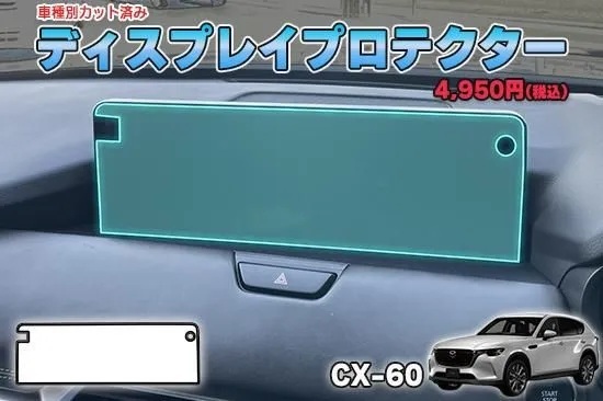 【当店人気商品!】CX-60 ディスプレイプロテクター AQUASTYLE Y拍卖