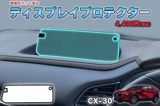 【当店人気商品!】CX-30 ディスプレイプロテクター AQUASTYLE Y拍卖