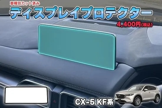 【当店人気商品!】CX-5 KF系 ディスプレイプロテクター AQUASTYLE Y拍卖