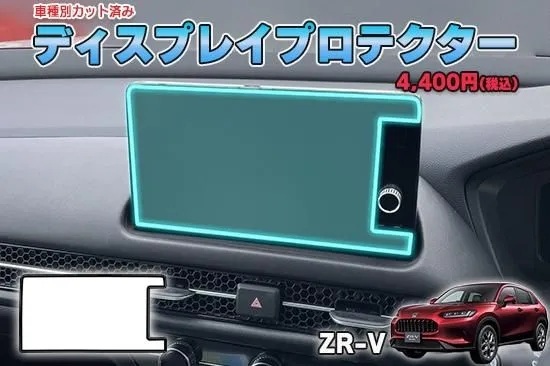 【当店人気商品!】ZR-V ディスプレイプロテクター AQUASTYLE Y拍卖