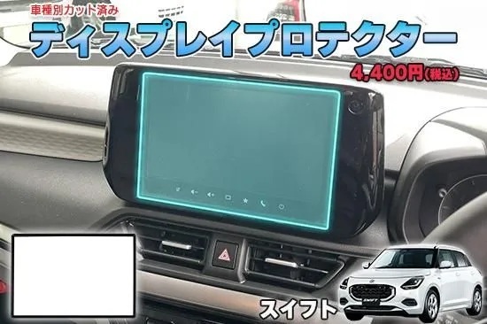 【当店人気商品!】スイフト ディスプレイプロテクター AQUASTYLE Y拍卖