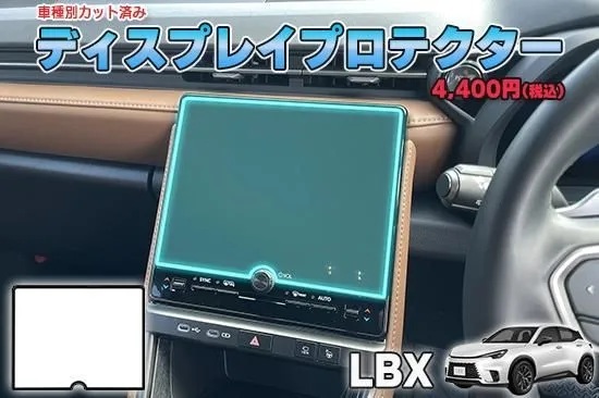 【当店人気商品!】レクサスLBX ディスプレイプロテクター AQUASTYLE Y拍卖