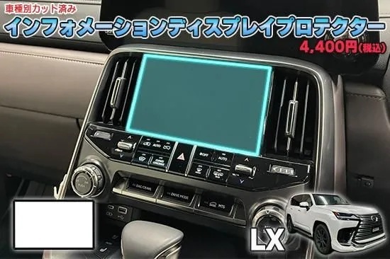 【当店人気商品!】レクサスLX インフォメーションディスプレイプロテクター AQUASTYLE Y拍卖