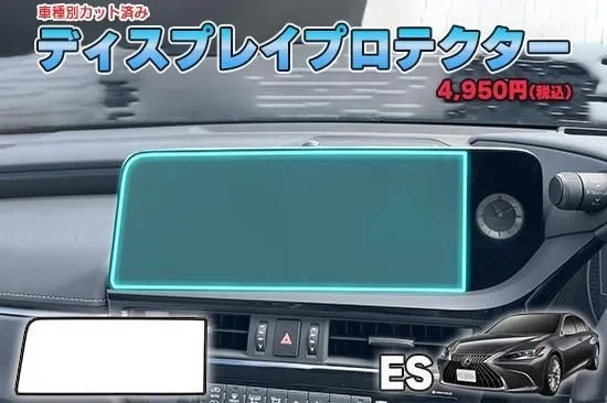 【当店人気商品!】レクサスES ディスプレイプロテクター AQUASTYLE Y拍卖