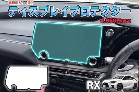 【当店人気商品!】レクサスRX ディスプレイプロテクター AQUASTYLE Y拍卖