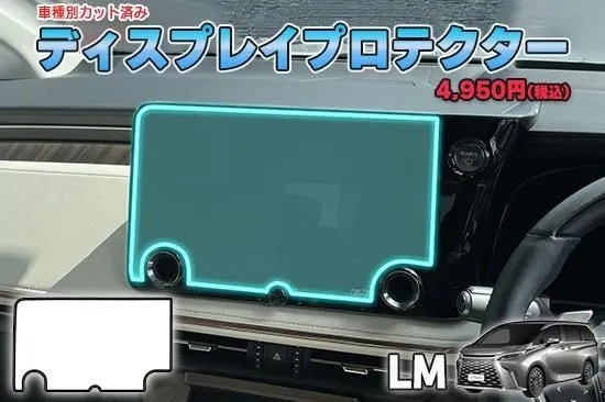 【当店人気商品!】レクサスLM ディスプレイプロテクター AQUASTYLE Y拍卖