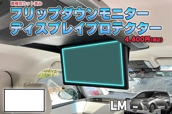 【当店人気商品!】レクサスLM フリップダウンモニターディスプレイプロテクター AQUASTYLE Y拍卖