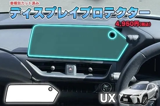 【当店人気商品!】レクサスUX ディスプレイプロテクター AQUASTYLE Y拍卖