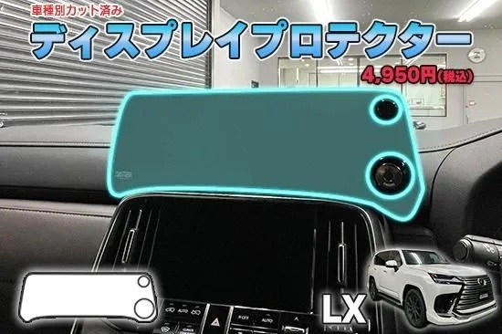 【当店人気商品!】レクサスLX ディスプレイプロテクター AQUASTYLE Y拍卖