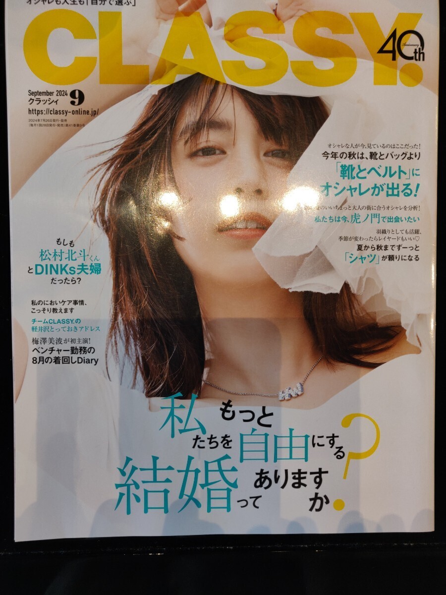 ★ CLASSY.(クラッシィ) 2024年9月号 ★拍卖