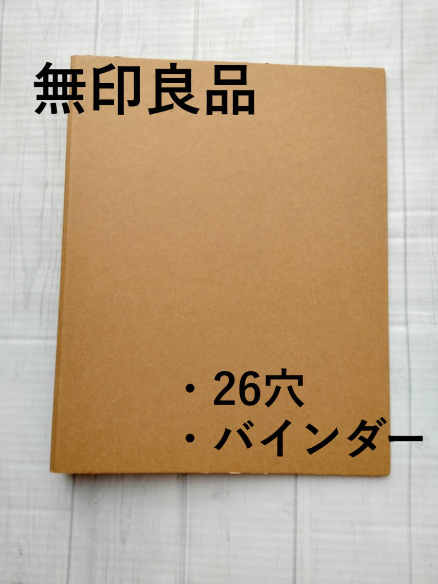 即決★送料無料★無印良品 バインダー 26穴 ファイリング 文房具 拍卖