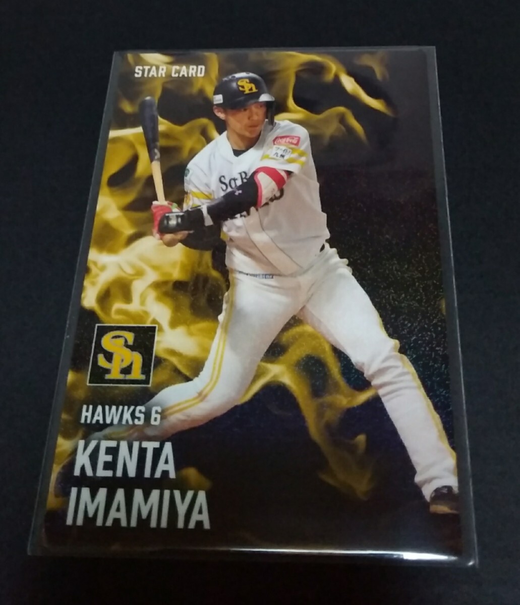 2025年カルビー 第1弾 今宮健太(ソフトバンク)スターカード。No,S-13。拍卖