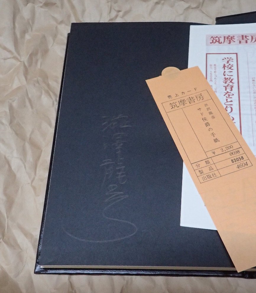 澁澤龍彦 サイン入り サド侯爵の手紙拍卖