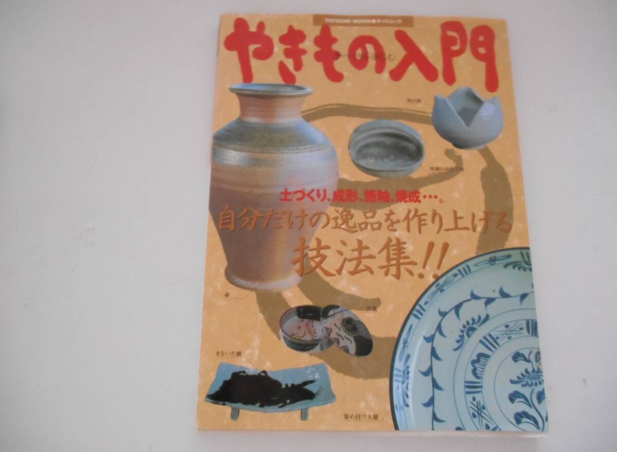 やきもの入門 手づくりを楽しむ拍卖