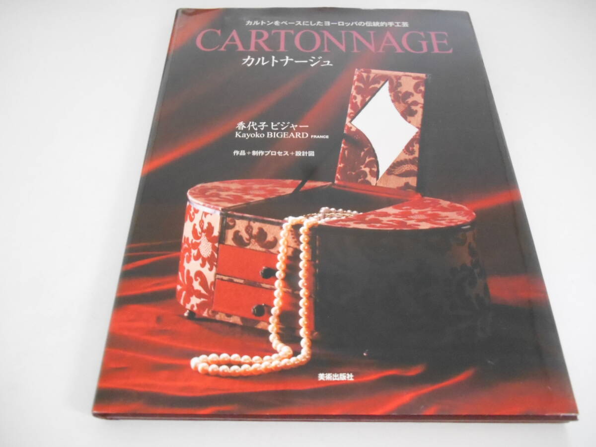 カルトナージュ カルトンをベースにしたヨーロッパの伝統的手工芸拍卖