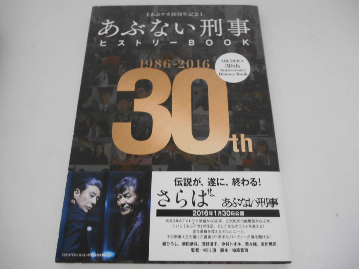 希少 帯付き あぶデカ30周年記念 あぶない刑事ヒストリーBOOK 1986→2016拍卖